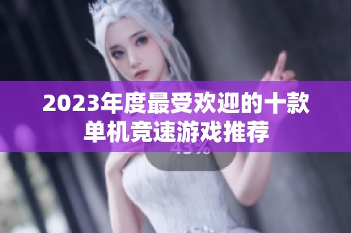 2023年度最受欢迎的十款单机竞速游戏推荐