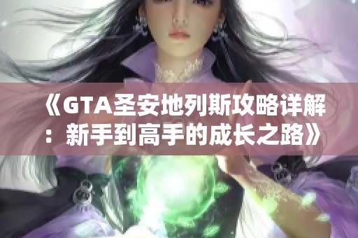 《GTA圣安地列斯攻略详解：新手到高手的成长之路》