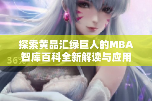 探索黄品汇绿巨人的MBA智库百科全新解读与应用