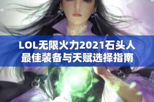 LOL无限火力2021石头人最佳装备与天赋选择指南