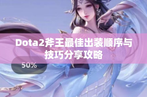 Dota2斧王最佳出装顺序与技巧分享攻略