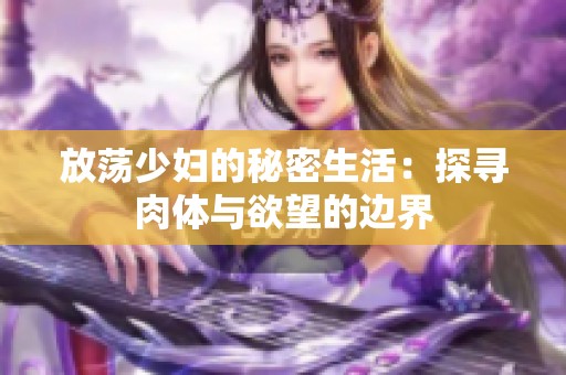 放荡少妇的秘密生活：探寻肉体与欲望的边界