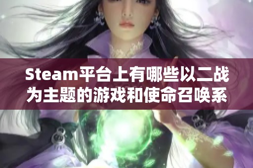 Steam平台上有哪些以二战为主题的游戏和使命召唤系列相关信息分析