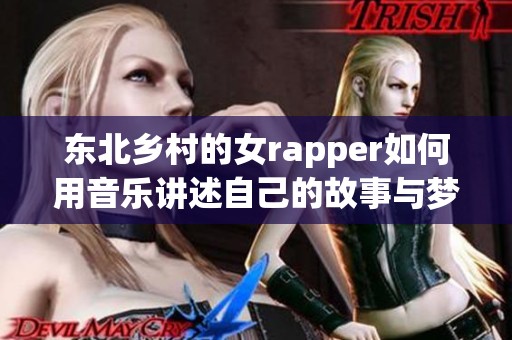 东北乡村的女rapper如何用音乐讲述自己的故事与梦想