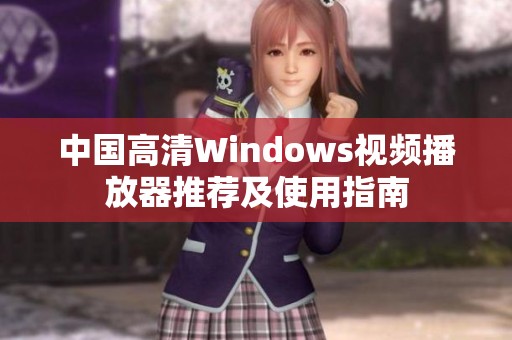 中国高清Windows视频播放器推荐及使用指南