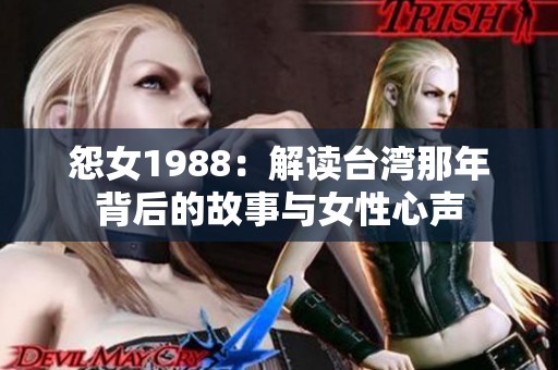 怨女1988：解读台湾那年背后的故事与女性心声