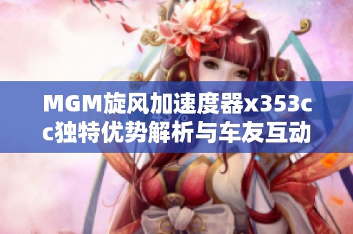 MGM旋风加速度器x353cc独特优势解析与车友互动分享