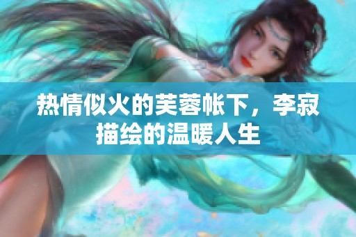 热情似火的芙蓉帐下，李寂描绘的温暖人生