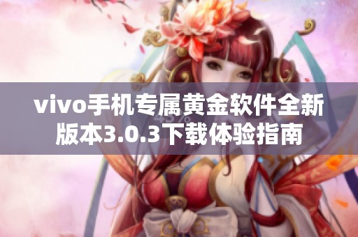 vivo手机专属黄金软件全新版本3.0.3下载体验指南