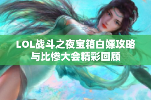 LOL战斗之夜宝箱白嫖攻略与比惨大会精彩回顾