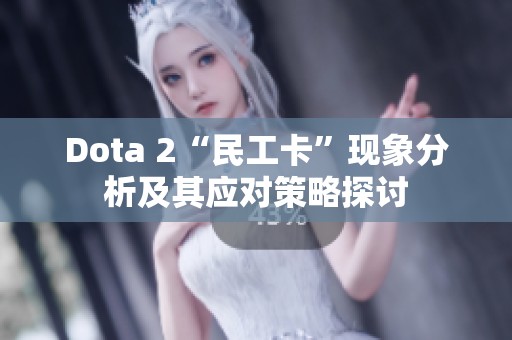 Dota 2“民工卡”现象分析及其应对策略探讨