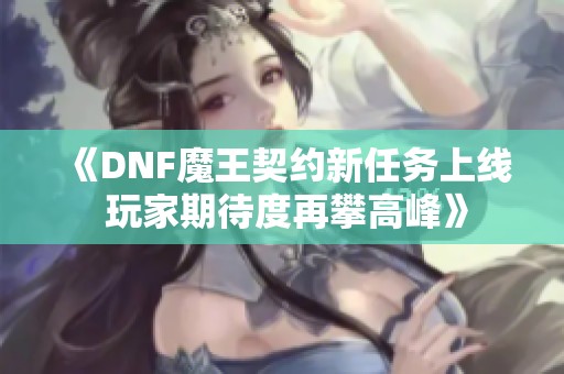 《DNF魔王契约新任务上线 玩家期待度再攀高峰》