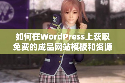 如何在WordPress上获取免费的成品网站模板和资源