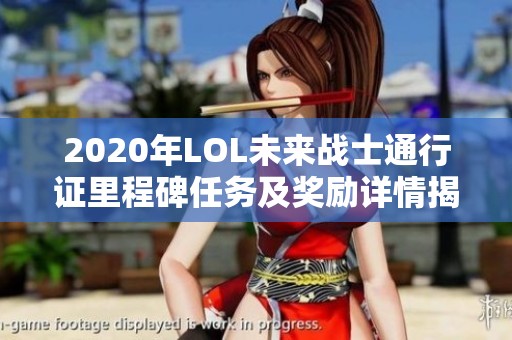 2020年LOL未来战士通行证里程碑任务及奖励详情揭秘