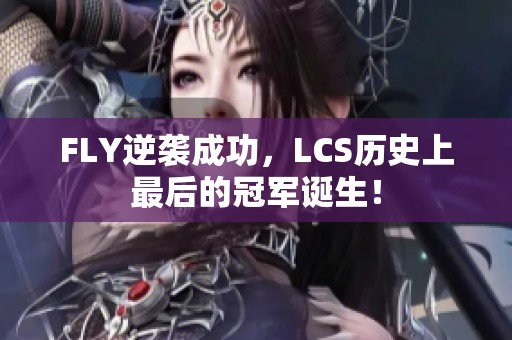 FLY逆袭成功，LCS历史上最后的冠军诞生！