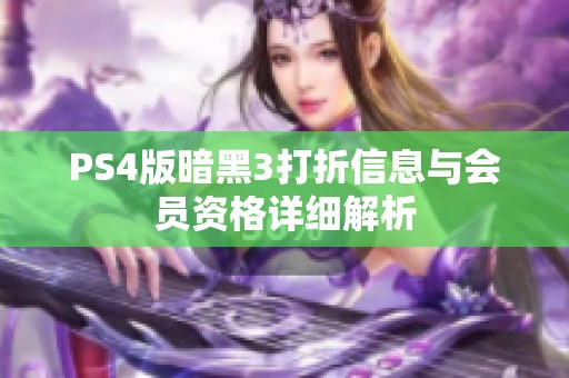 PS4版暗黑3打折信息与会员资格详细解析