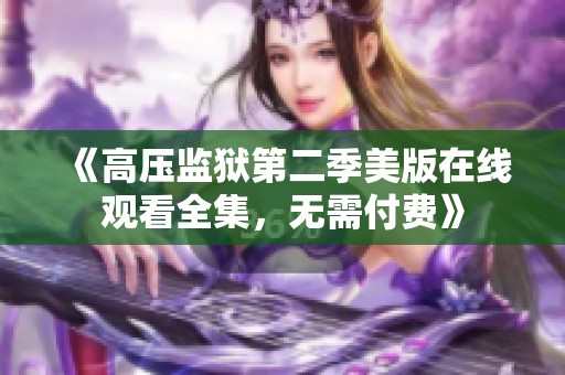 《高压监狱第二季美版在线观看全集，无需付费》