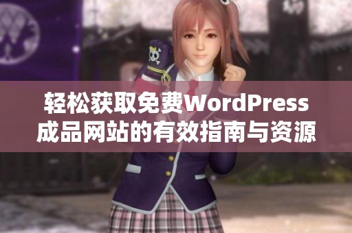 轻松获取免费WordPress成品网站的有效指南与资源分享