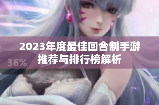 2023年度最佳回合制手游推荐与排行榜解析