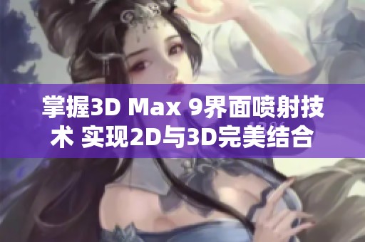 掌握3D Max 9界面喷射技术 实现2D与3D完美结合