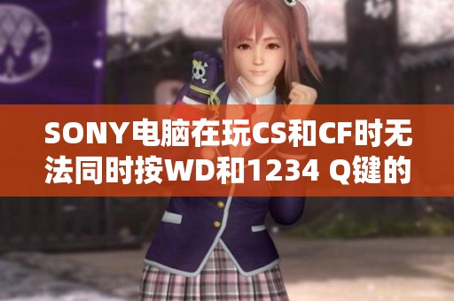 SONY电脑在玩CS和CF时无法同时按WD和1234 Q键的解决方法