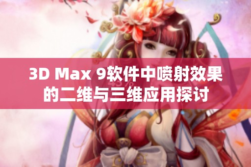 3D Max 9软件中喷射效果的二维与三维应用探讨