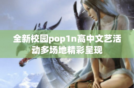 全新校园pop1n高中文艺活动多场地精彩呈现