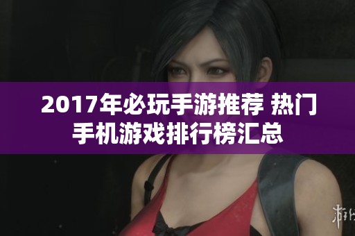 2017年必玩手游推荐 热门手机游戏排行榜汇总