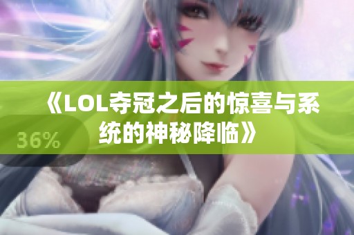 《LOL夺冠之后的惊喜与系统的神秘降临》