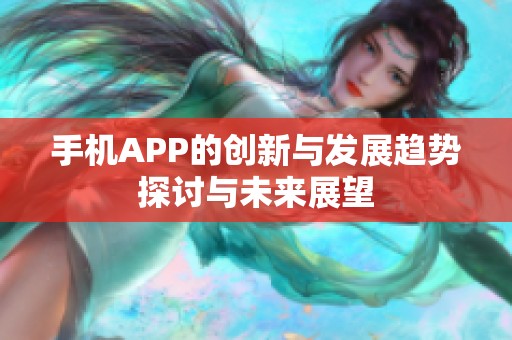 手机APP的创新与发展趋势探讨与未来展望