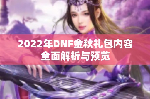 2022年DNF金秋礼包内容全面解析与预览