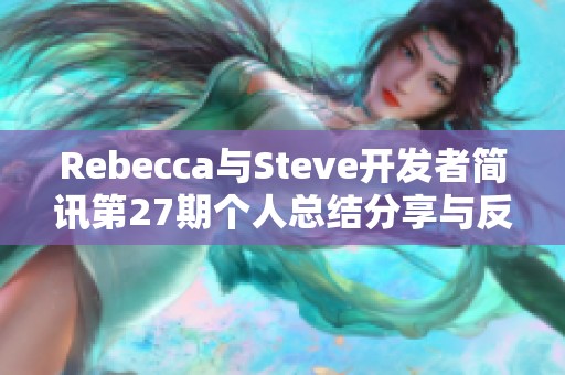 Rebecca与Steve开发者简讯第27期个人总结分享与反思