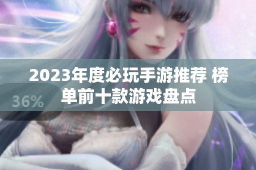 2023年度必玩手游推荐 榜单前十款游戏盘点