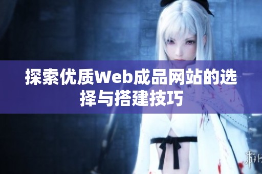 探索优质Web成品网站的选择与搭建技巧