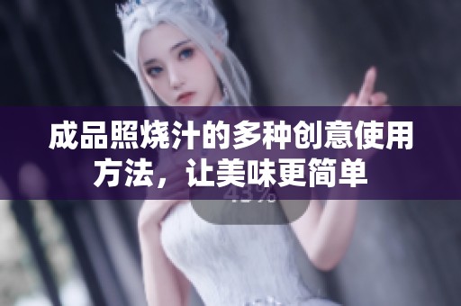 成品照烧汁的多种创意使用方法，让美味更简单