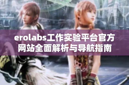 erolabs工作实验平台官方网站全面解析与导航指南