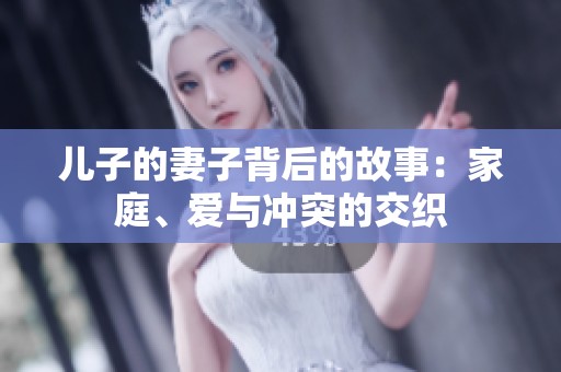 儿子的妻子背后的故事：家庭、爱与冲突的交织