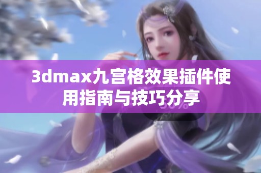 3dmax九宫格效果插件使用指南与技巧分享