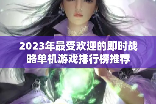 2023年最受欢迎的即时战略单机游戏排行榜推荐