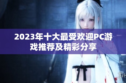 2023年十大最受欢迎PC游戏推荐及精彩分享