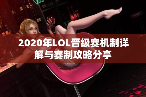 2020年LOL晋级赛机制详解与赛制攻略分享