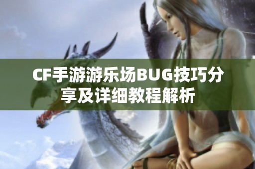 CF手游游乐场BUG技巧分享及详细教程解析