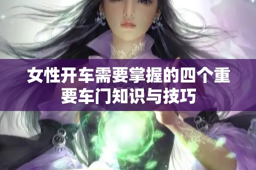 女性开车需要掌握的四个重要车门知识与技巧