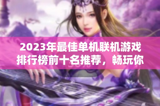 2023年最佳单机联机游戏排行榜前十名推荐，畅玩你的游戏盛宴