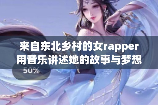 来自东北乡村的女rapper用音乐讲述她的故事与梦想