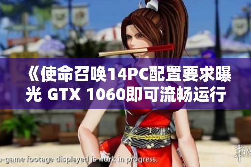 《使命召唤14PC配置要求曝光 GTX 1060即可流畅运行全高画质》