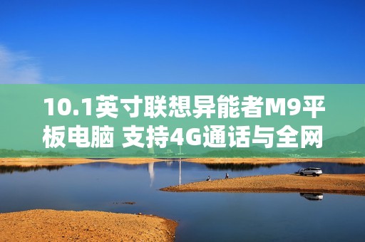 10.1英寸联想异能者M9平板电脑 支持4G通话与全网通畅玩游戏