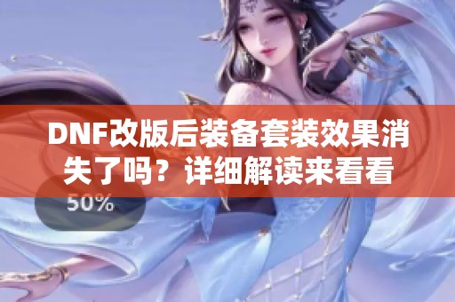 DNF改版后装备套装效果消失了吗？详细解读来看看