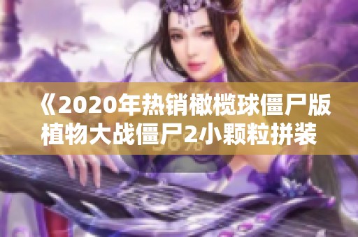 《2020年热销橄榄球僵尸版植物大战僵尸2小颗粒拼装玩具》