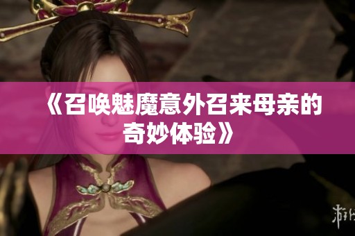 《召唤魅魔意外召来母亲的奇妙体验》